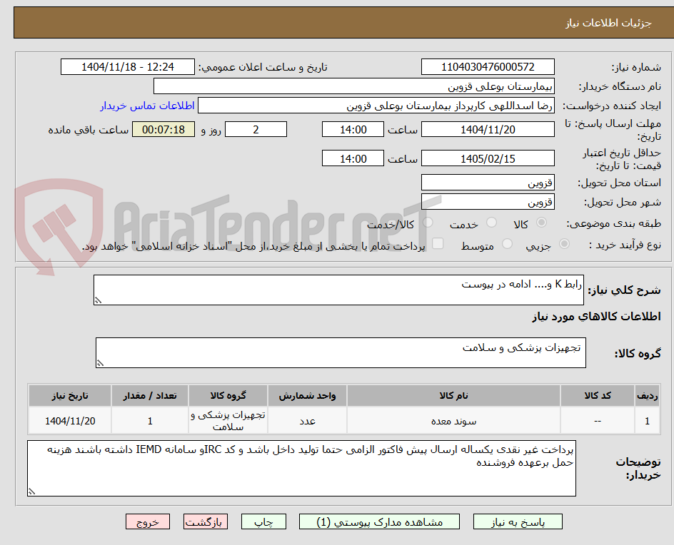 تصویر کوچک آگهی رابط K و.... ادامه در پیوست 
