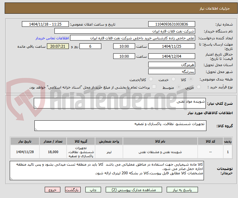 تصویر کوچک آگهی شوینده مواد نفتی