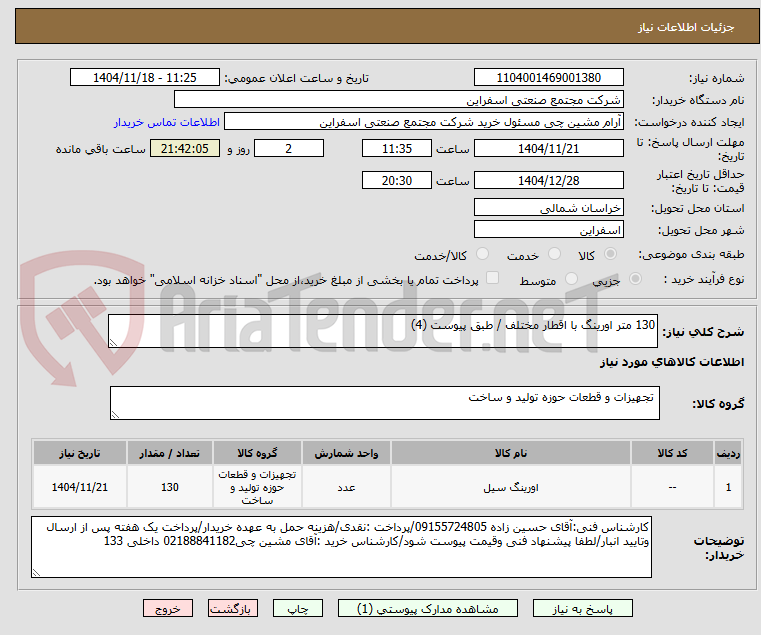 تصویر کوچک آگهی 130 متر اورینگ با اقطار مختلف / طبق پیوست (4)