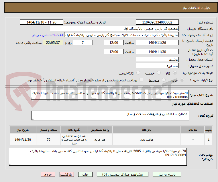 تصویر کوچک آگهی 70متر موکت افرا موشی پالاز کد5605-هزینه حمل تا پالایشگاه اول بر عهده تامین کننده می باشد.علیرضا باقری 09171808084
