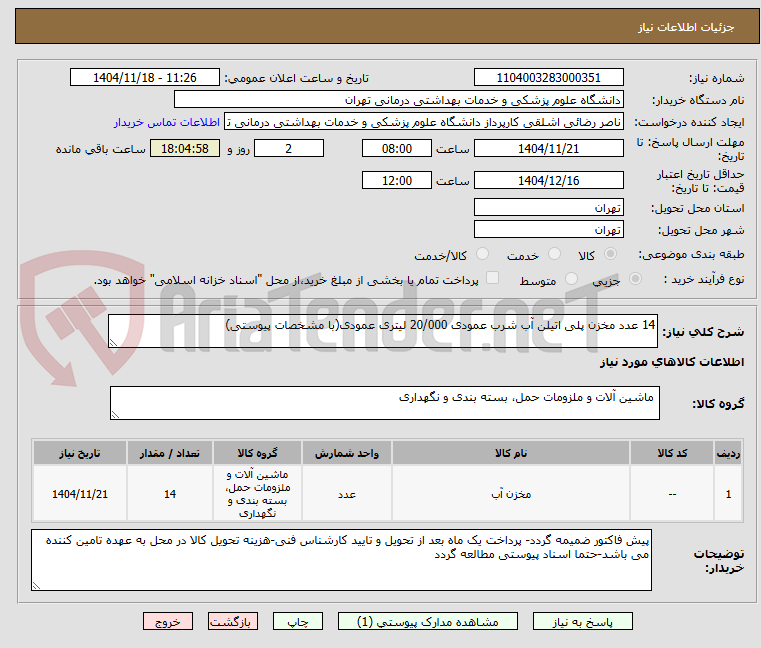 تصویر کوچک آگهی 14 عدد مخزن پلی اتیلن آب شرب عمودی 20/000 لیتری عمودی(با مشخصات پیوستی)