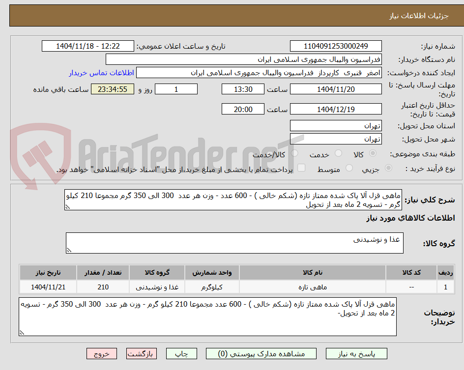 تصویر کوچک آگهی ماهی قزل آلا پاک شده ممتاز تازه (شکم خالی ) - 600 عدد - وزن هر عدد  300 الی 350 گرم مجموعا 210 کیلو گرم - تسویه 2 ماه بعد از تحویل