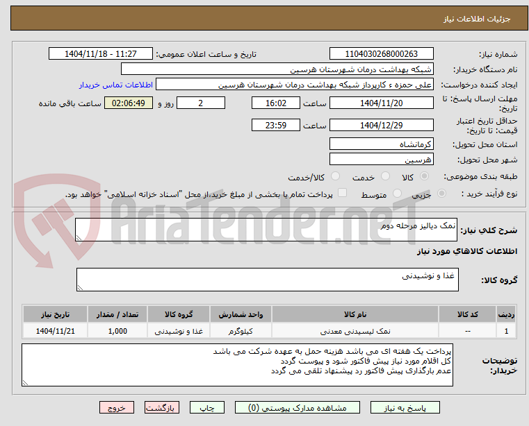 تصویر کوچک آگهی نمک دیالیز مرحله دوم