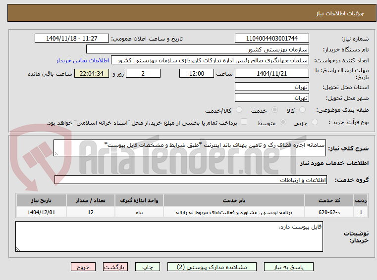تصویر کوچک آگهی سامانه اجاره فضای رک و تامین پهنای باند اینترنت *طبق شرایط و مشخصات فایل پیوست*