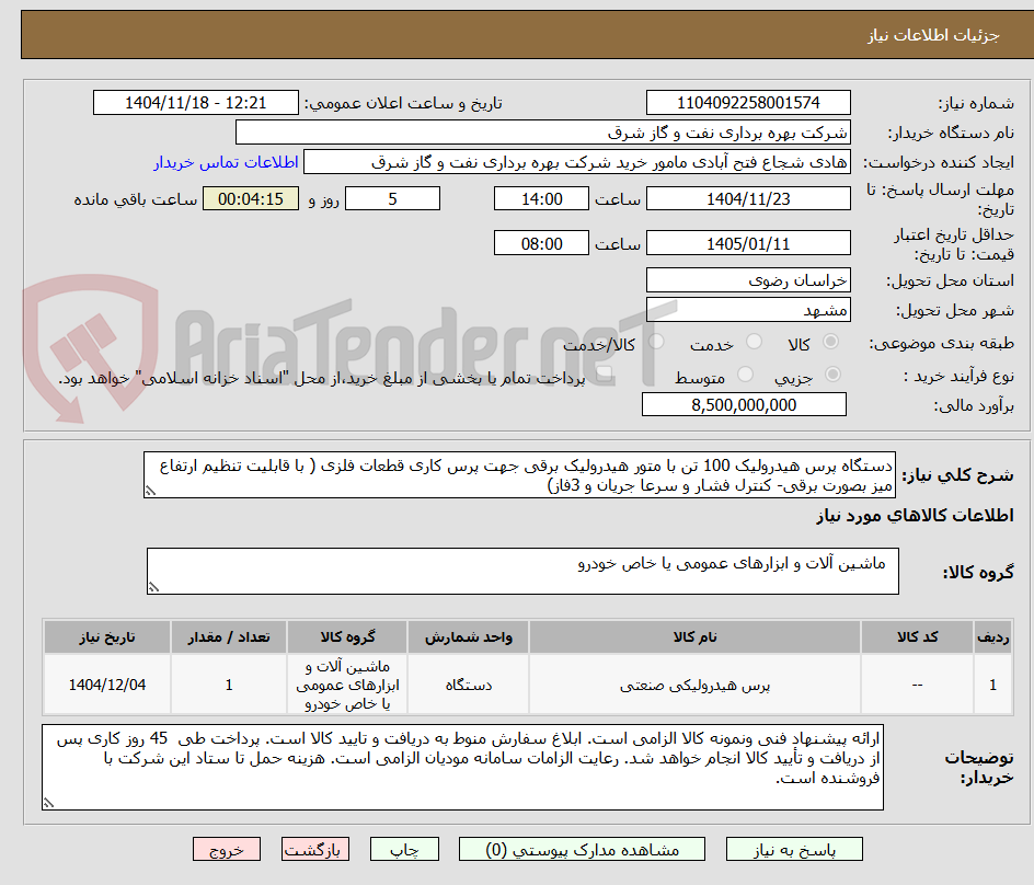 تصویر کوچک آگهی دستگاه پرس هیدرولیک 100 تن با متور هیدرولیک برقی جهت پرس کاری قطعات فلزی ( با قابلیت تنظیم ارتفاع میز بصورت برقی- کنترل فشار و سرعا جریان و 3فاز)