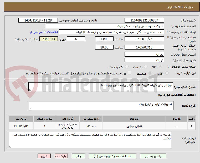 تصویر کوچک آگهی دیزل ژنراتور کوپله فابریک 170 کاوا پاور(به شرح پیوست)