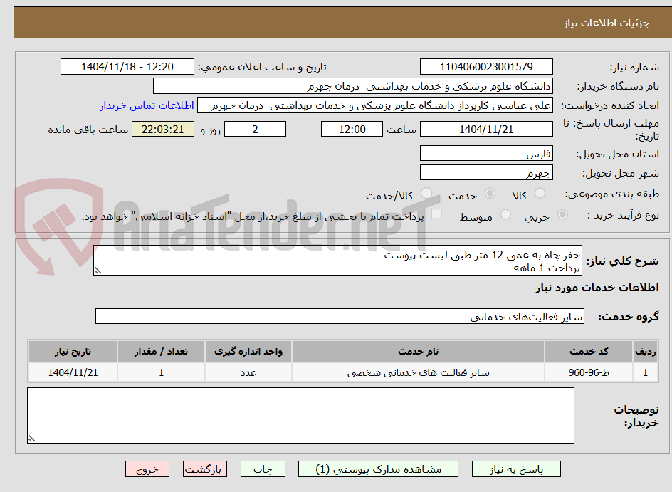 تصویر کوچک آگهی حفر چاه به عمق 12 متر طبق لیست پیوست
پرداخت 1 ماهه