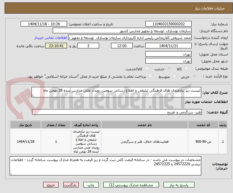 تصویر کوچک آگهی لیست ریز نیازمندی های فرهنگی تبلیغی و اطلاع رسانی سومین رویداد ملی مدارس آینده 28 بهمن ماه 