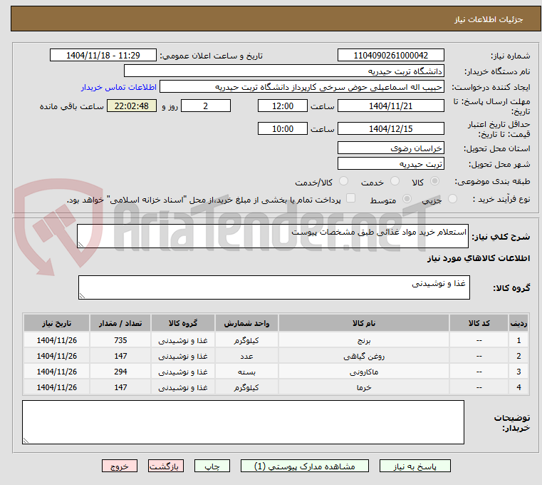 تصویر کوچک آگهی استعلام خرید مواد غذائی طبق مشخصات پیوست