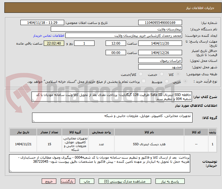 تصویر کوچک آگهی حافظه SSD اینترنال Sata III ظرفیت 128 گیگابایت- پرداخت نقدی بعد از تحویل کالا وثبت سامانه مودیان با کد شعبه 004 و تنظیم سند