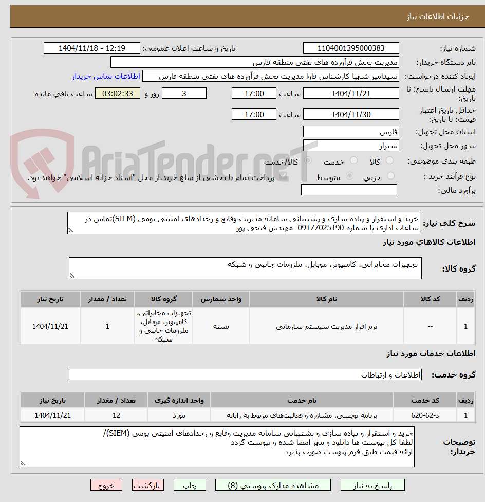 تصویر کوچک آگهی خرید و استقرار و پیاده سازی و پشتیبانی سامانه مدیریت وقایع و رخدادهای امنیتی بومی (SIEM)تماس در ساعات اداری با شماره 09177025190  مهندس فتحی پور