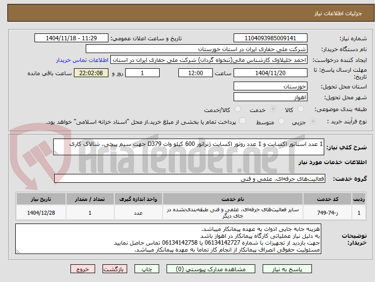 تصویر کوچک آگهی 1 عدد استاتور اکسایت و 1 عدد روتور اکسایت ژنراتور 600 کیلو وات D379 جهت سیم پیچی، شالاک کاری