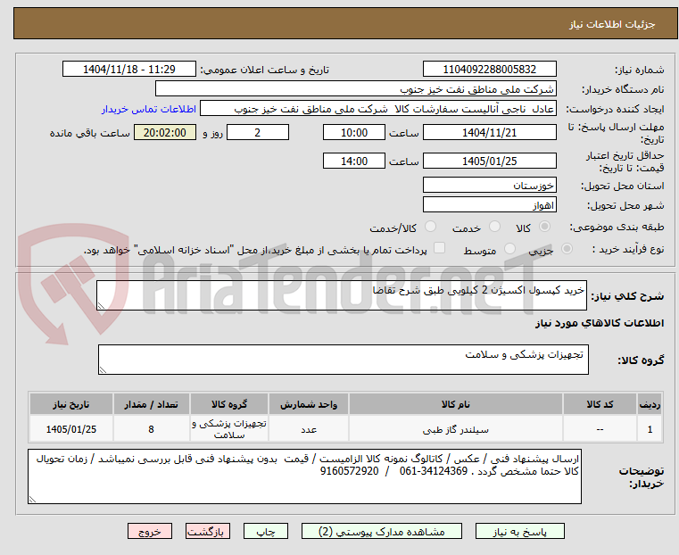 تصویر کوچک آگهی خرید کپسول اکسیژن 2 کیلویی طبق شرح تقاضا