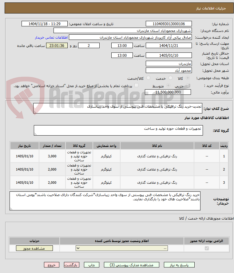 تصویر کوچک آگهی تجدید-خرید رنگ ترافیکی با مشخصات فنی پیوستی از سوی واحد زیباسازی