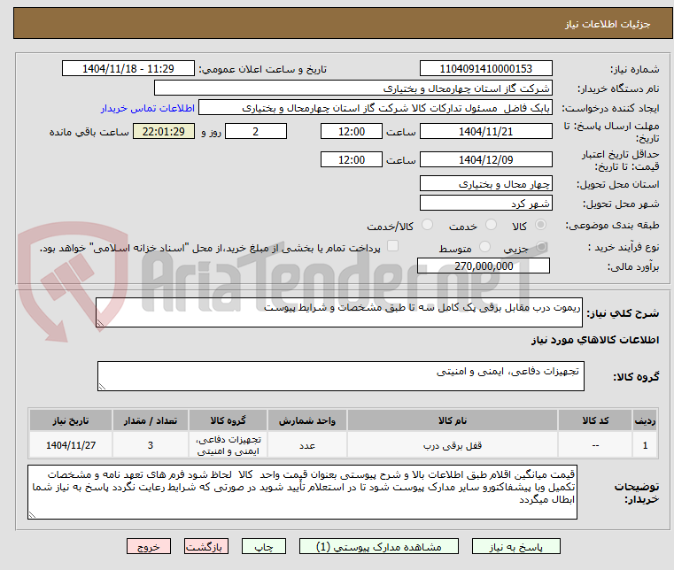 تصویر کوچک آگهی ریموت درب مقابل برقی پک کامل سه تا طبق مشخصات و شرایط پیوست