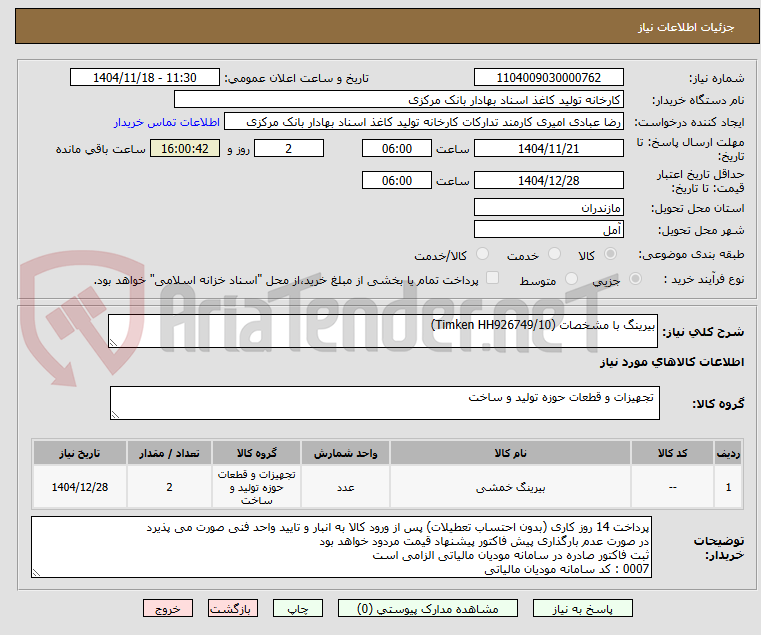 تصویر کوچک آگهی بیرینگ با مشخصات (Timken HH926749/10)