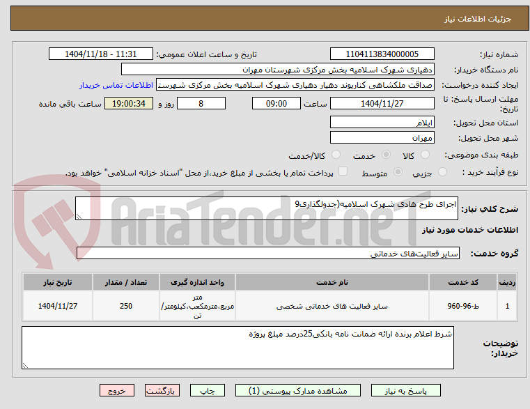 تصویر کوچک آگهی اجرای طرح هادی شهرک اسلامیه(جدولگذاری9