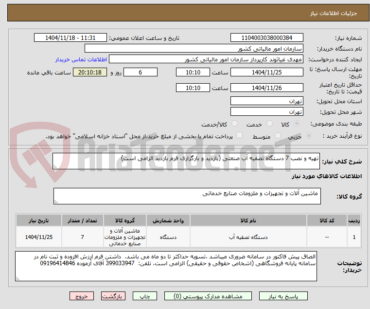 تصویر کوچک آگهی تهیه و نصب 7 دستگاه تصفیه آب صنعتی (بازدید و بارگزاری فرم بازدید الزامی است)