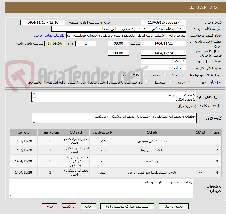 تصویر کوچک آگهی 5عدد تخت معاینه
1عدد برانکارد
5عدد چراغ قوه
3عدد پایه سرم