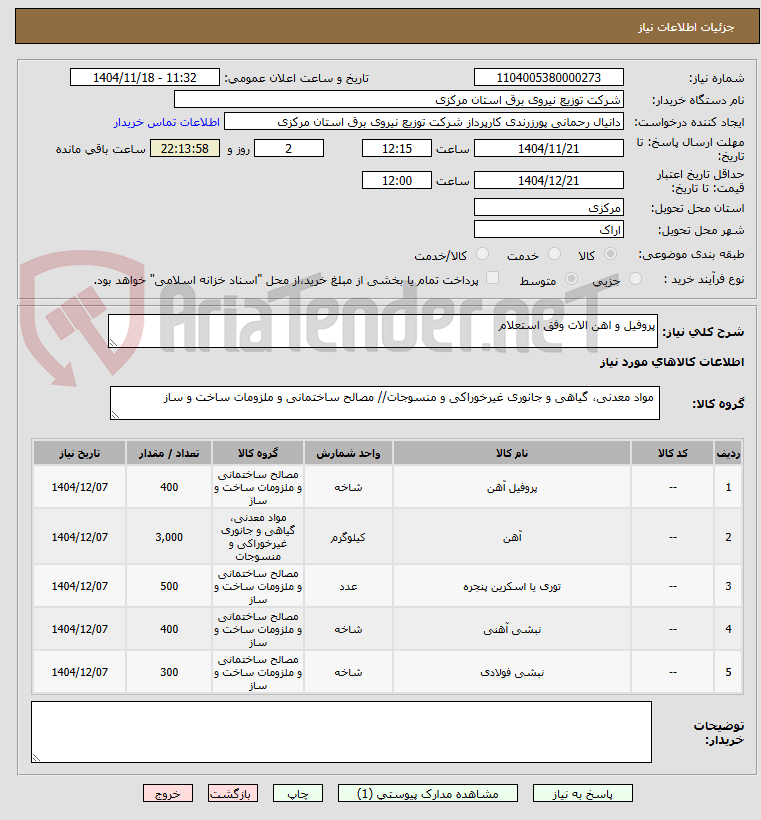 تصویر کوچک آگهی پروفیل و اهن الات وفق استعلام