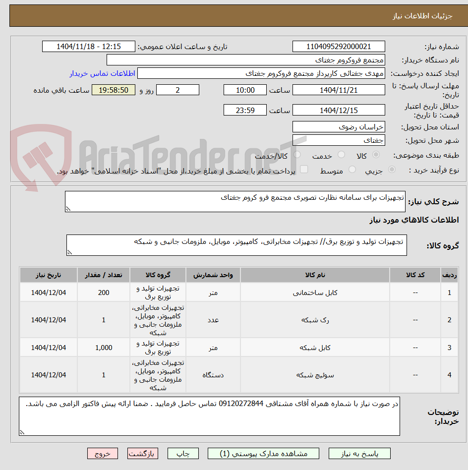 تصویر کوچک آگهی تجهیزات برای سامانه نظارت تصویری مجتمع فرو کروم جغتای