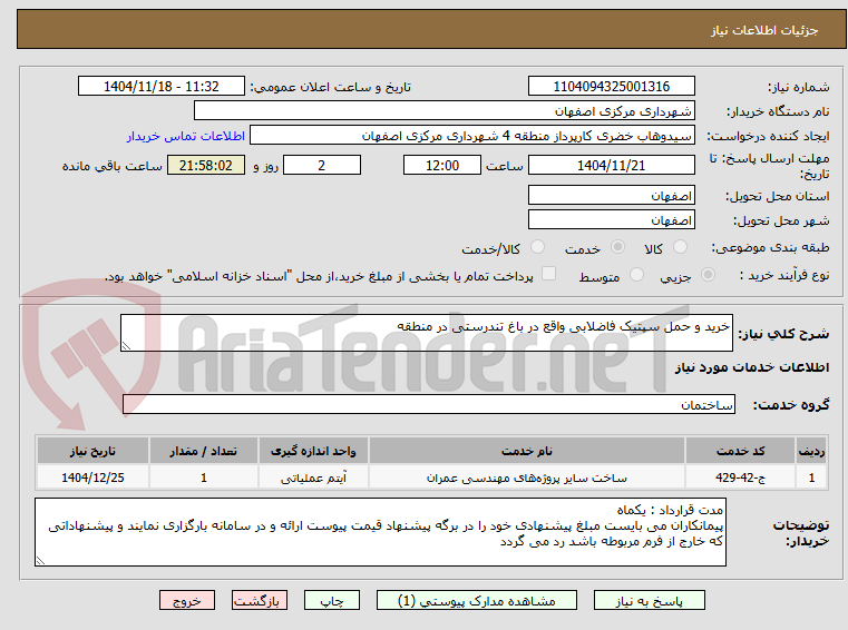 تصویر کوچک آگهی خرید و حمل سپتیک فاضلابی واقع در باغ تندرستی در منطقه 