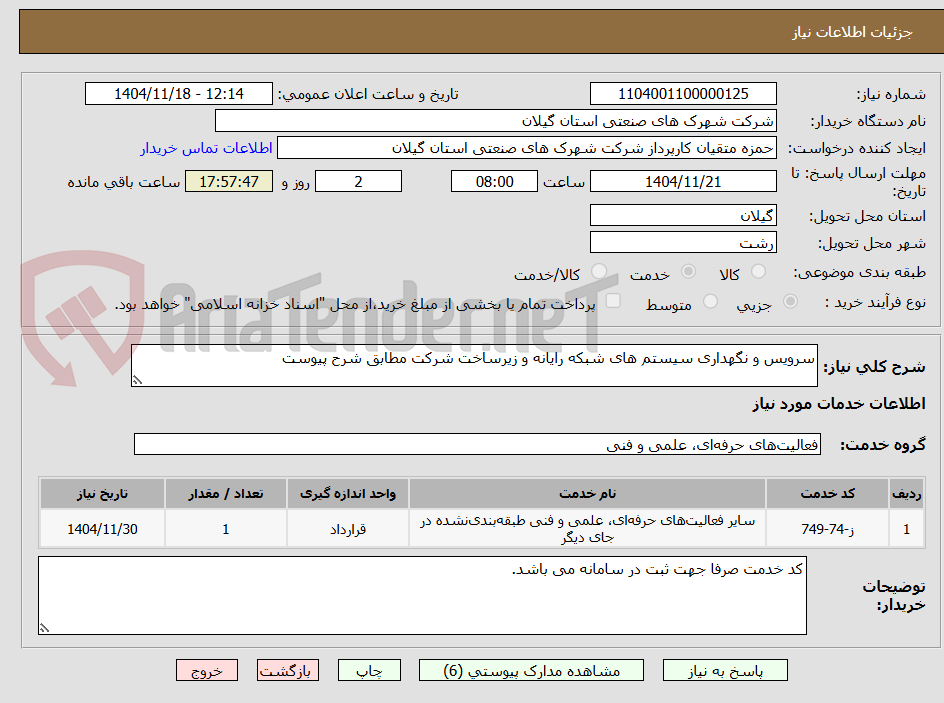 سرویس و نگهداری سیستم های شبکه رایانه و زیرساخت شرکت مطابق شرح پیوست