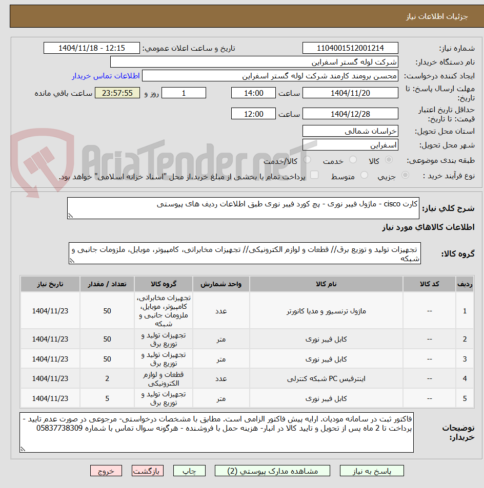تصویر کوچک آگهی کارت cisco - ماژول فیبر نوری - پچ کورد فیبر نوری طبق اطلاعات ردیف های پیوستی