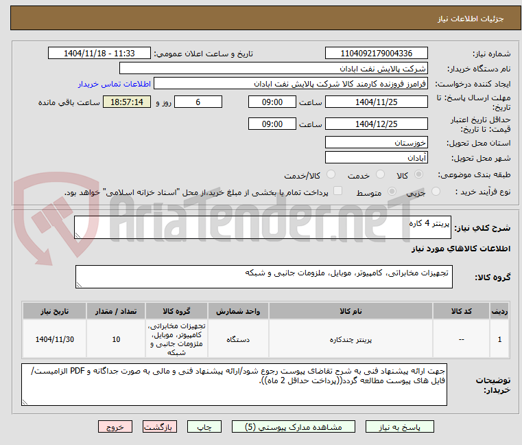 تصویر کوچک آگهی پرینتر 4 کاره