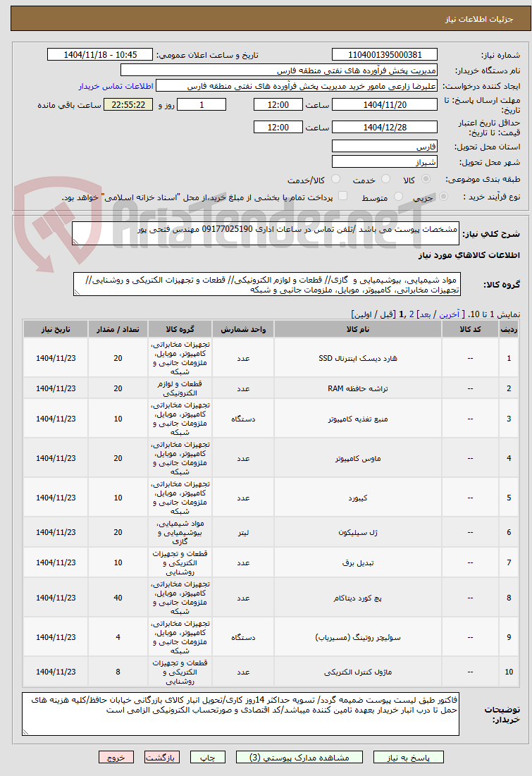 تصویر کوچک آگهی مشخصات پیوست می باشد /تلفن تماس در ساعات اداری 09177025190 مهندس فتحی پور