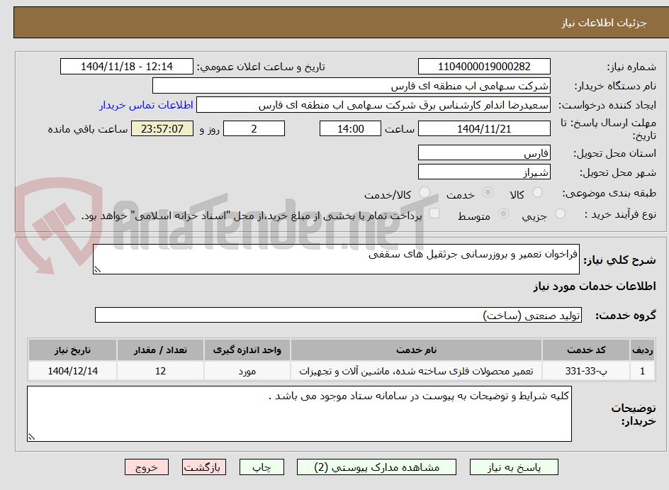 تصویر کوچک آگهی فراخوان تعمیر و بروزرسانی جرثقیل های سقفی