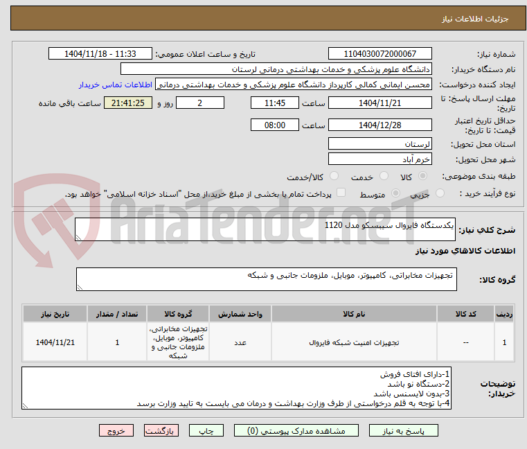 تصویر کوچک آگهی یکدستگاه فایروال سیبسکو مدل 1120