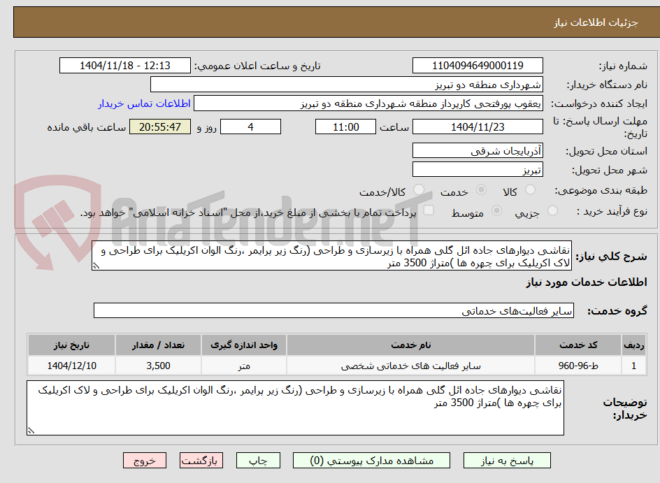 تصویر کوچک آگهی نقاشی دیوارهای جاده ائل گلی همراه با زیرسازی و طراحی (رنگ زیر پرایمر ،رنگ الوان اکریلیک برای طراحی و لاک اکریلیک برای چهره ها )متراژ 3500 متر