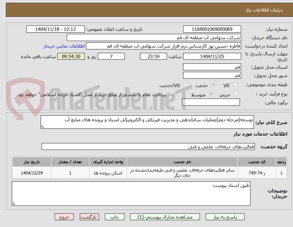 توسعه(مرحله دوم)عملیات ساماندهی و مدیریت فیزیکی و الکترونیکی اسناد و پرونده های منابع آب