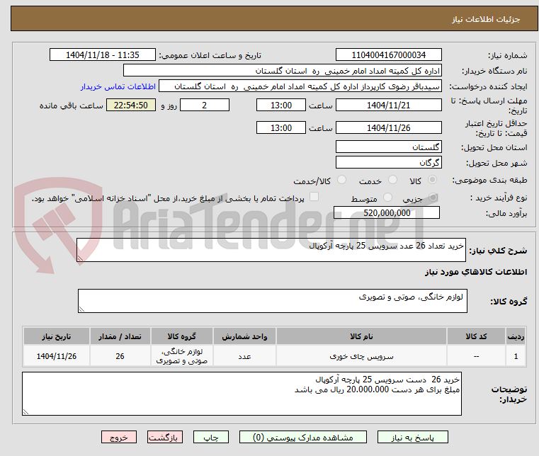 تصویر کوچک آگهی خرید تعداد 26 عدد سرویس 25 پارچه آرکوپال 