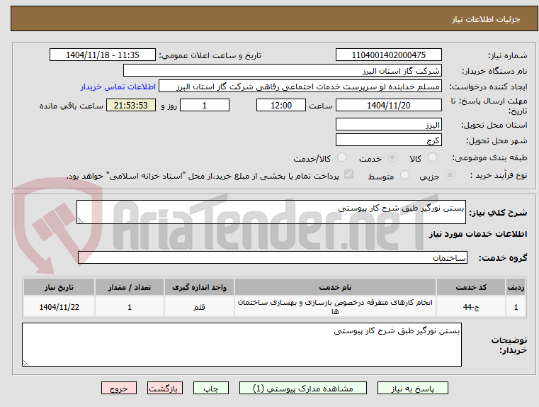 تصویر کوچک آگهی بستن نورگیر طبق شرح کار پیوستی