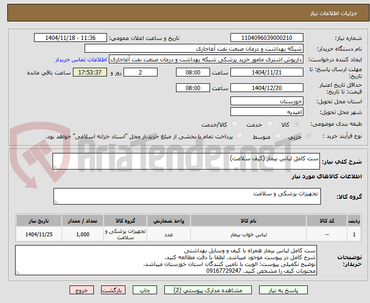 تصویر کوچک آگهی ست کامل لباس بیمار (کیف سلامت)