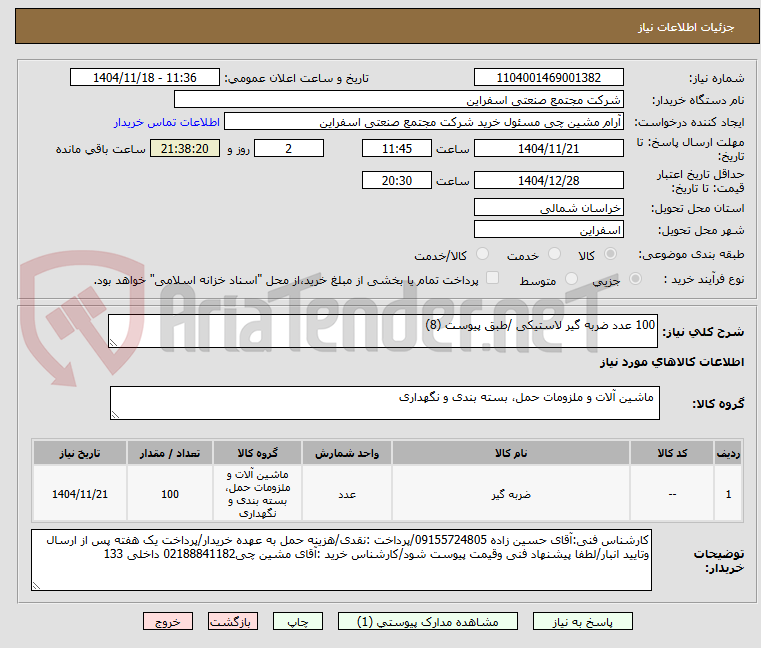 تصویر کوچک آگهی 100 عدد ضربه گیر لاستیکی /طبق پیوست (8)
