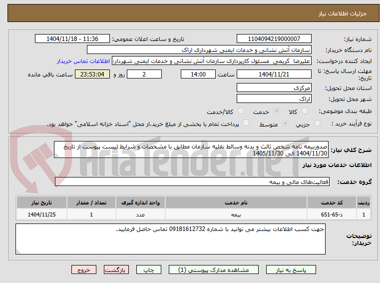 تصویر کوچک آگهی صدوربیمه نامه شخص ثالث و بدنه وسائط نقلیه سازمان مطابق با مشخصات و شرایط لیست پیوست از تاریخ 1404/11/30 الی 1405/11/30