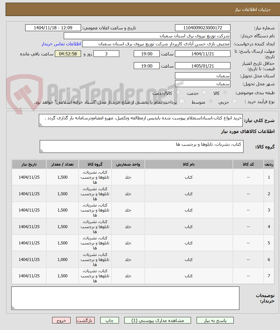 تصویر کوچک آگهی خرید انواع کتاب،اسناداستعلام پیوست شده بایدپس ازمطالعه وتکمیل، مهرو امضاءودرسامانه بار گذاری گردد .