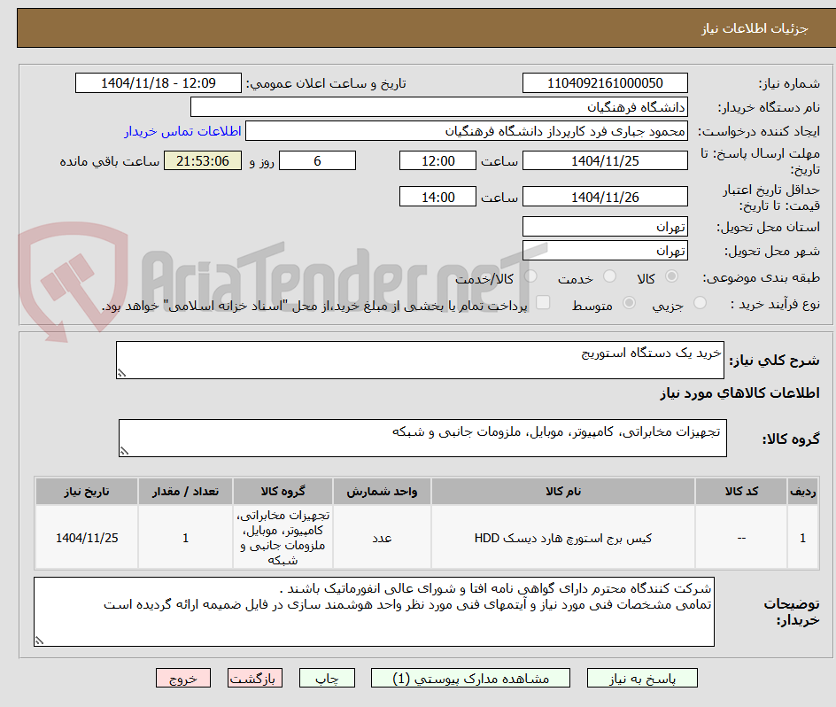 تصویر کوچک آگهی خرید یک دستگاه استوریج