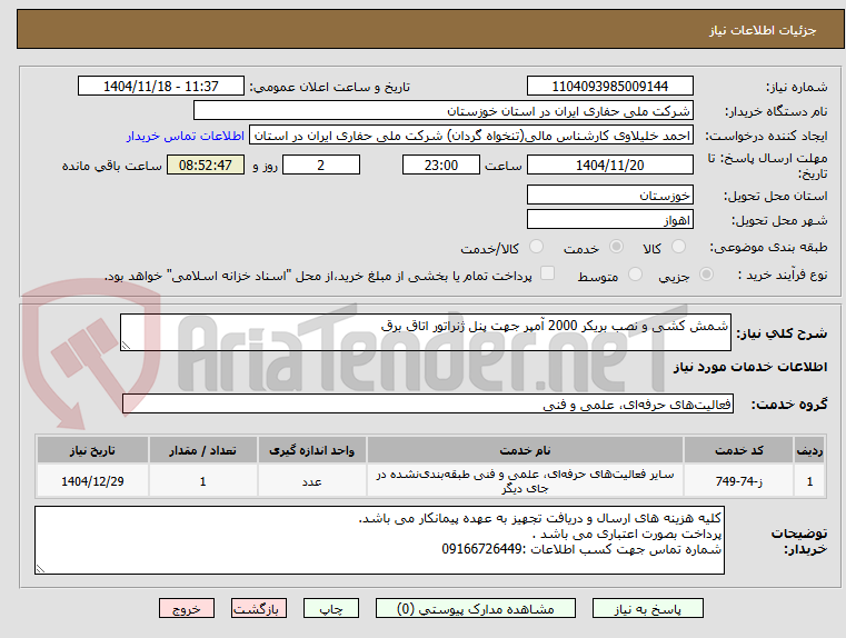 تصویر کوچک آگهی شمش کشی و نصب بریکر 2000 آمپر جهت پنل ژنراتور اتاق برق
