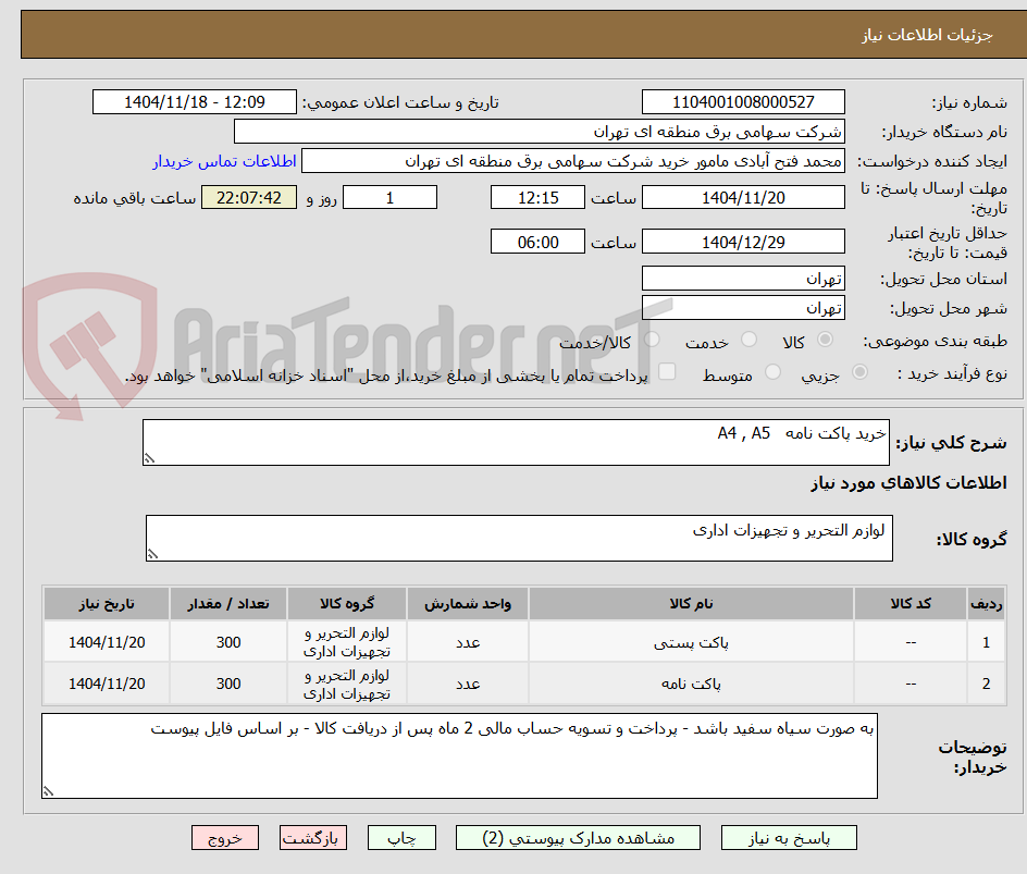 تصویر کوچک آگهی خرید پاکت نامه   A4 , A5