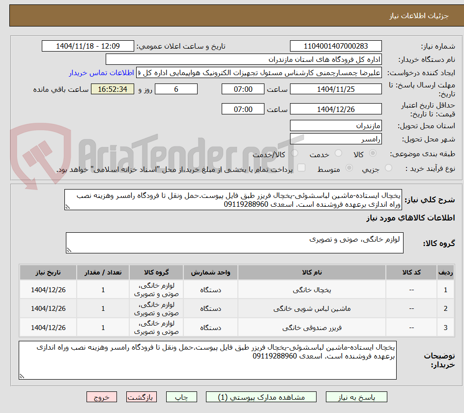 تصویر کوچک آگهی یخچال ایستاده-ماشین لباسشوئی-یخچال فریزر طبق فایل پیوست.حمل ونقل تا فرودگاه رامسر وهزینه نصب وراه اندازی برعهده فروشنده است. اسعدی 09119288960