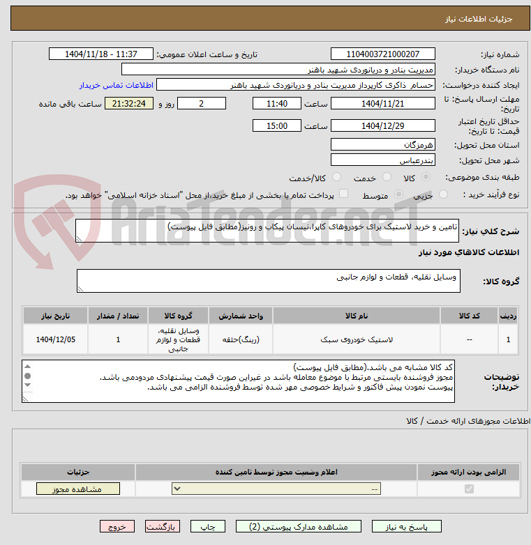 تصویر کوچک آگهی تامین و خرید لاستیک برای خودروهای کاپرا،نیسان پیکاب و رونیز(مطابق فایل پیوست)