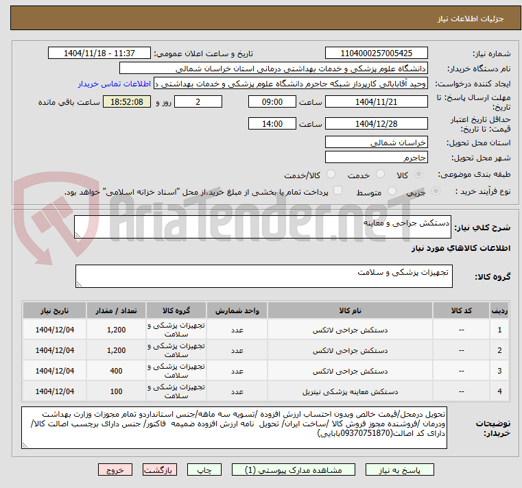 تصویر کوچک آگهی دستکش جراحی و معاینه