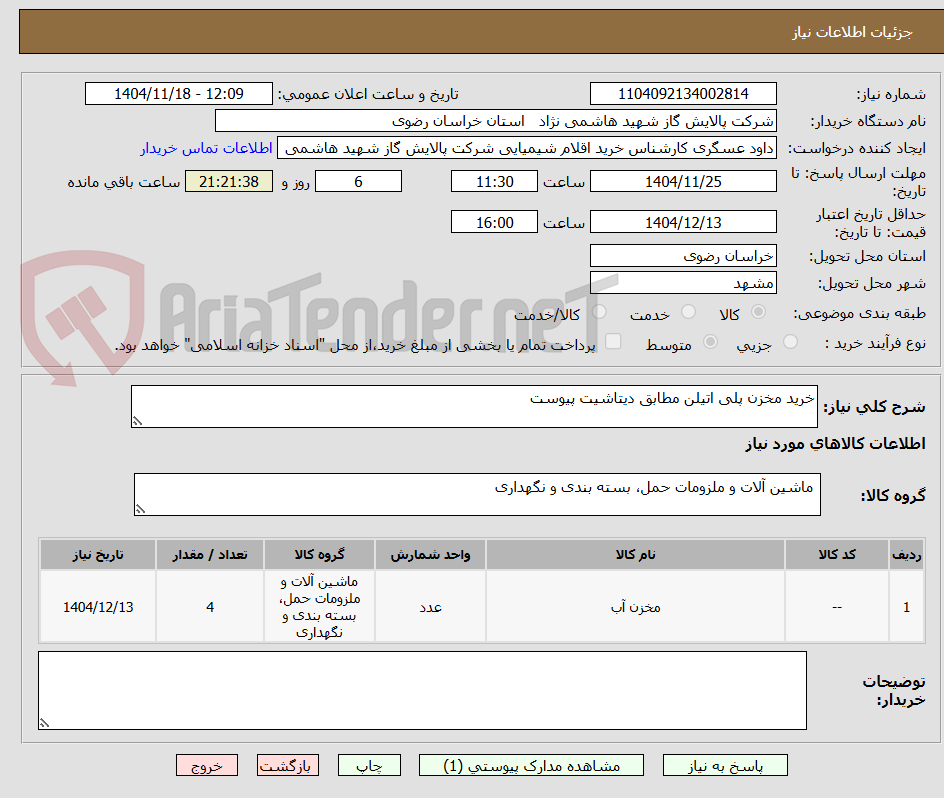 تصویر کوچک آگهی خرید مخزن پلی اتیلن مطابق دیتاشیت پیوست