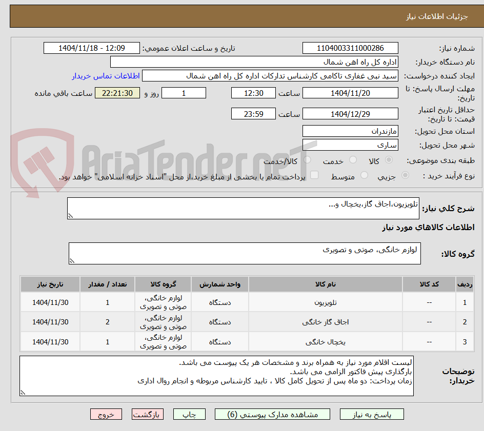 تصویر کوچک آگهی تلویزیون،اجاق گاز،یخچال و...