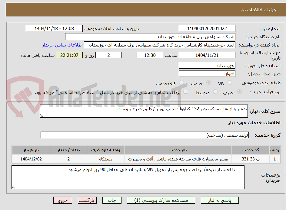 تصویر کوچک آگهی تعمیر و اورهال سکسیونر 132 کیلوولت تایپ پورتر / طبق شرح پیوست 