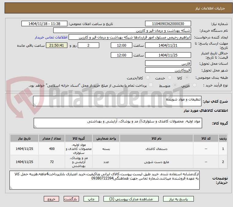تصویر کوچک آگهی تنظیفات و مواد شوینده